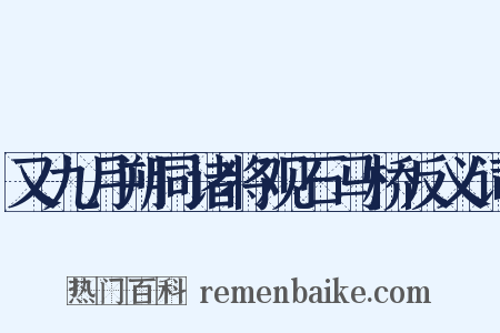 又九月朔同诸将观石马桥反义词是什么意思的图片